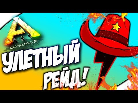 Видео: УБОЙНЫЙ РЕЙД! (ПОЛИЦИЯ В ДЕЛЕ!) - ARK: Survival Evolved