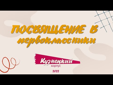 Видео: Посвящение в первоклассники 2022. Кузнецкий. Часть 1.