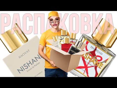 Видео: РАСПАКОВКА 10-ти ФЛАКОНОВ NISHANE / ПЕРВОЕ ВПЕЧАТЛЕНИЕ