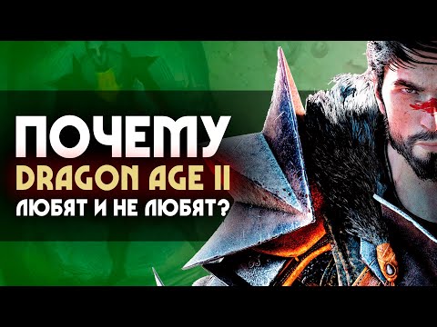 Видео: Почему DRAGON AGE 2 любят и не любят? | 4 причины
