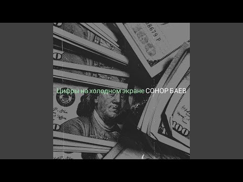 Видео: Цифры на холодном экране