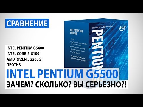 Видео: Сравнение Intel Pentium Gold G5500 с Pentium G5400, Core i3-8100 и Ryzen 3 2200G