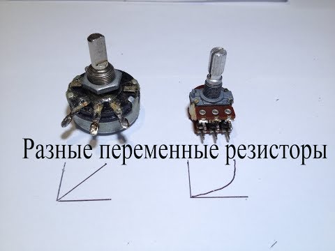 Видео: Что такое линейный и логарифмический переменный резистор.Чем они отличаются и где применяются