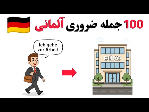 Видео: 100 незаменимых немецких предложений для повседневной жизни 🇩🇪 | Изучаем немецкое прошедшее время...