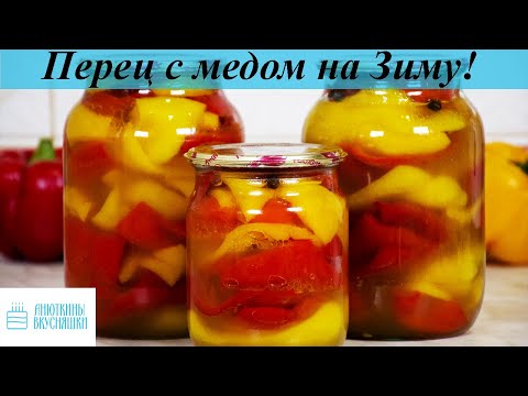 Видео: Перец с медом! На зиму! Очень вкусно!