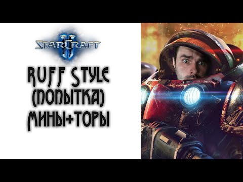Видео: StarCraft 2: RuffStyle - Мины и торы!