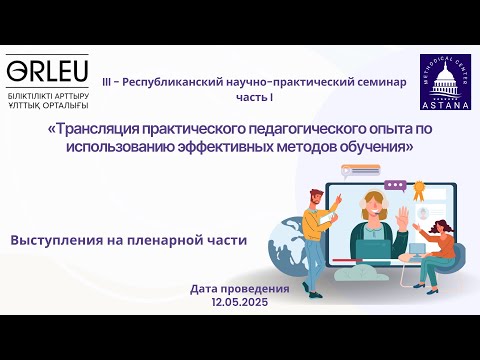 Видео: III - Республиканский научно-практический семинар  (часть I)
