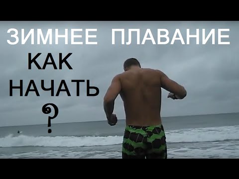 Видео: ЗИМНЕЕ ПЛАВАНИЕ - КАК [ЛЕГКО] НАЧАТЬ?! Дмитрий Тамойкин
