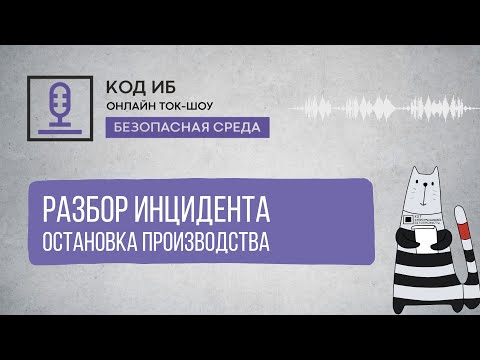 Видео: Разбор инцидента: Остановка производства | Безопасная среда
