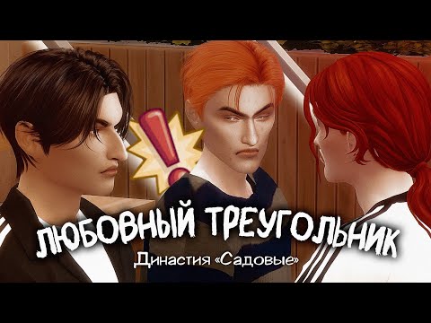 Видео: ИЗМЕНЫ И РАЗБОРКИ || Династия «Садовые» ep. 23 || Sims 4