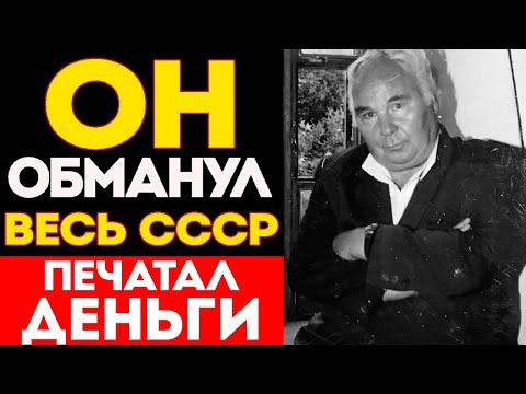Видео: Как Простой Водитель ОДИН Обманул СИСТЕМУ СССР? | Самый Знаменитый Фальшивомонетчик СССР Баранов
