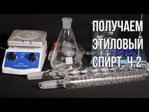 Видео: Как получить этанол простым способом, часть 2