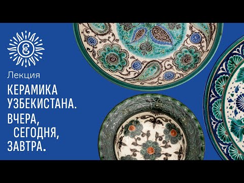 Видео: Лекция «Керамика Узбекистана. Вчера, сегодня, завтра»
