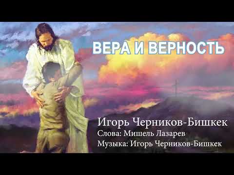 Видео: ВЕРА И ВЕРНОСТЬ