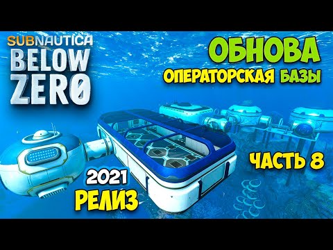 Видео: Subnautica Below Zero - РЕЛИЗ #8 - САМАЯ БОЛЬШАЯ КОМНАТА - ОПЕРАТОРСКАЯ - ОБНОВА БАЗЫ