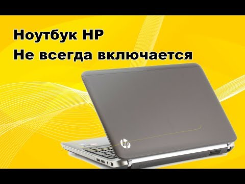Видео: Ремонт ноутбука HP. Не всегда включается.