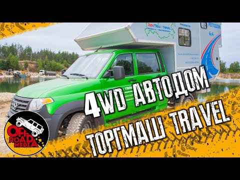 Видео: Обзор полноприводного автодома от Торгмаш TRAVEL