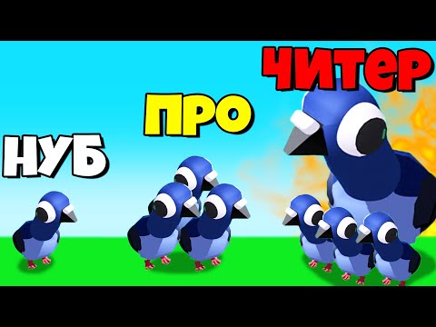 Видео: ЭВОЛЮЦИЯ СТАИ ГОЛУБЕЙ, МАКСИМАЛЬНЫЙ УРОВЕНЬ! | Pigeon Squad