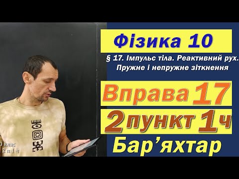 Видео: Фізика 10 клас. Вправа № 17. 2 п 1 ч