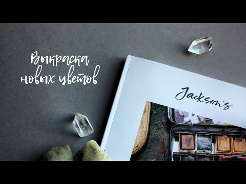 Видео: Выкраска акварели Daniel Smith и Schmincke с jacksonsart