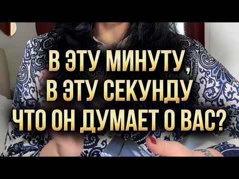 Видео: ❗️В эту минуту, в эту секунду, что он думает о вас? ♥️♠️