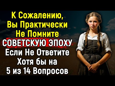Видео: Интересный Тест По Временам Старого Доброго СССР | 14 Вопросов | Эпоха Мысли