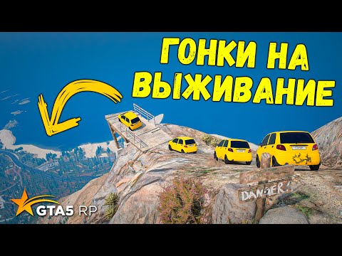 Видео: ГОНКИ НА ВЫЖИВАНИЕ НА ОСОБЫХ МАШИНАХ В GTA 5 RP BURTON !