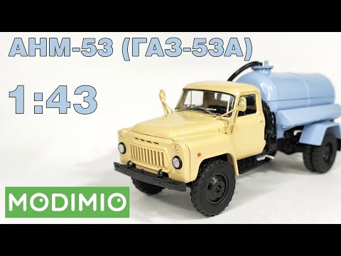 Видео: АНМ-53 (ГАЗ-53А) 1:43 / ОБЗОР / Легендарные Грузовики СССР №89 / MODIMIO / 4K