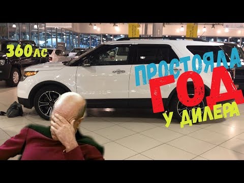 Видео: Купили неликвид, простоявший ГОД у дилера! Ford Explorer Sport