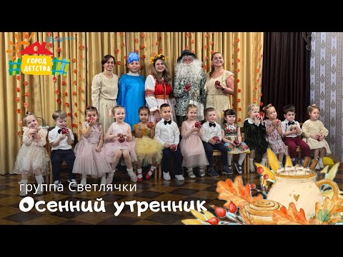 Видео: Светлячки, осенний утренник 2025