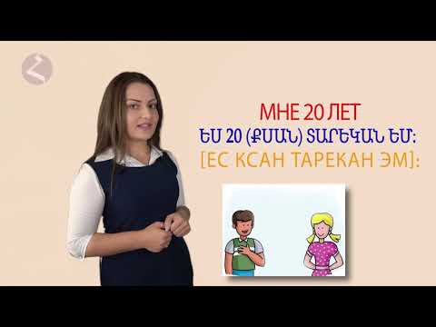 Видео: Армянский язык. Самоучитель. урок 1