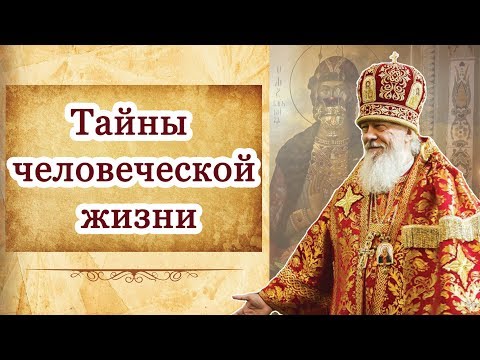 Видео: Тайны человеческой жизни