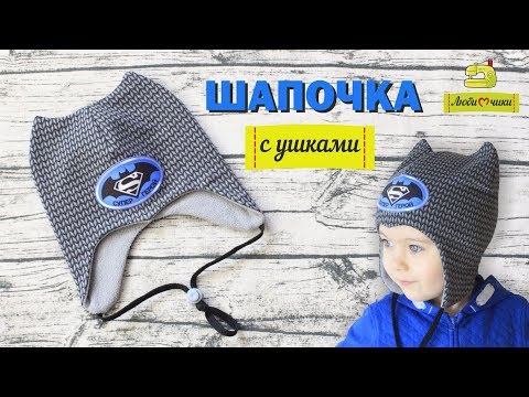 Видео: Как сшить шапочку с ушками. Как построить выкройку шапочки/Любимчики