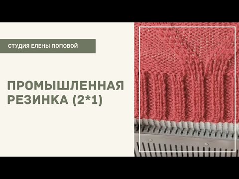 Видео: Промышленная резинка (2*1). Студия Елены Поповой