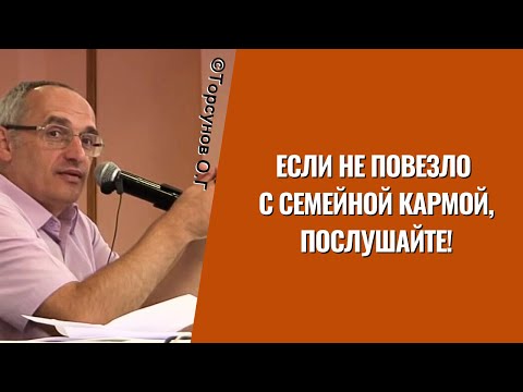 Видео: Если не повезло с семейной кармой, послушайте! Торсунов лекции