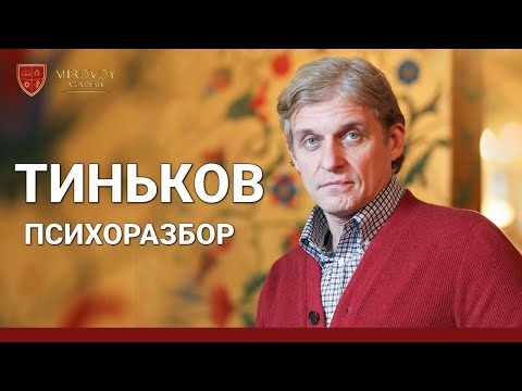 Видео: ОЛЕГ ТИНЬКОВ │ Психологический портрет │ Mirovoy Academy