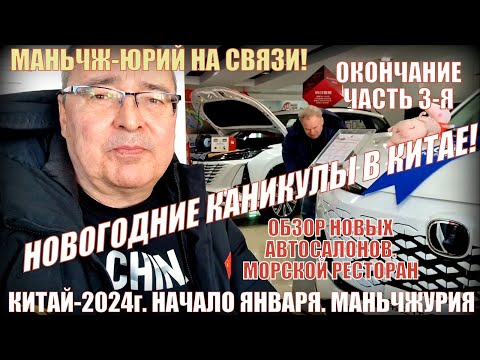 Видео: Каникулы в Китае! Новые автосалоны в Маньчжурии 满洲里市! Часть 3- я. Возвращение домой. Распаковка.