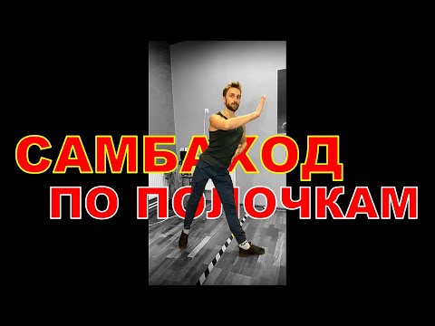Видео: Самбаход по полочкам / Stationary Samba Wolks