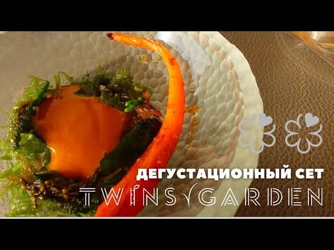 Видео: 2 звезды Мишлен. Ужин в TWINS GARDEN в Москве. Дегустационный сет от братьев Березуцких