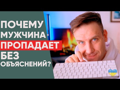 Видео: Почему мужчина пропадает без объяснений?