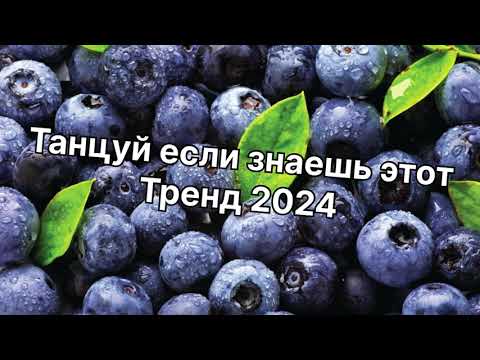 Видео: Танцуй если знаешь этот. Тренд 2024 года✌️🌈🦄