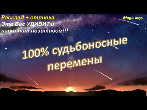 Видео: 💯💯Судьбоносные перемены 👑🍀☀