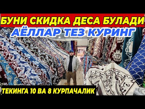 Видео: АЁЛЛАР ТЕЗ КУРИНГ СКИДКАНИ ЗУРИ ШОШИЛИНГ | 10 ВА 8 КУРПАЧАЛИК ТЕКИНГА