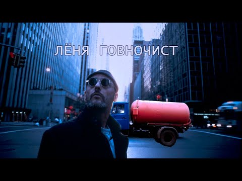 Видео: AI cover OST фильм "Леон"- Сринг - мне по душе говночист(Sting - Shape of My Heart )