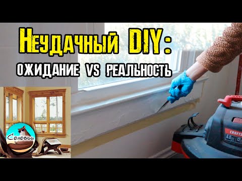 Видео: Неудачный DIY: ожидание vs реальность