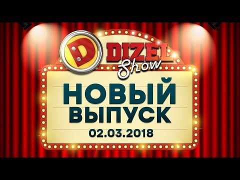 Видео: Дизель Шоу - 41 полный выпуск — 02.03.2018 | ЮМОР ICTV