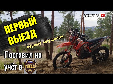 Видео: Открыл сезон на REGULMOTO CROSSTREC 300 │ Поставил на УЧЁТ в ГИБДД