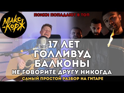 Видео: 17 лет, Голливуд, Балконы, Не говорите другу никогда - Макс Корж (самый простой разбор)