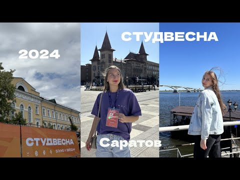 Видео: Студвесна 2024 | Саратов