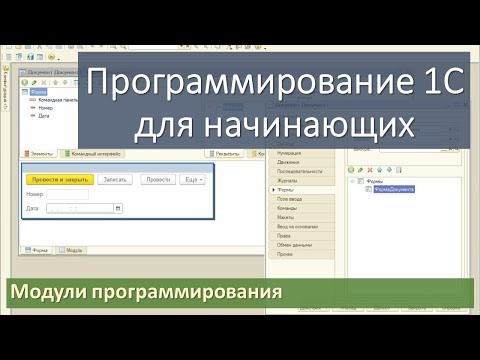 Видео: Модули программирования